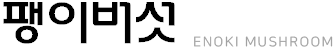 팽이버섯